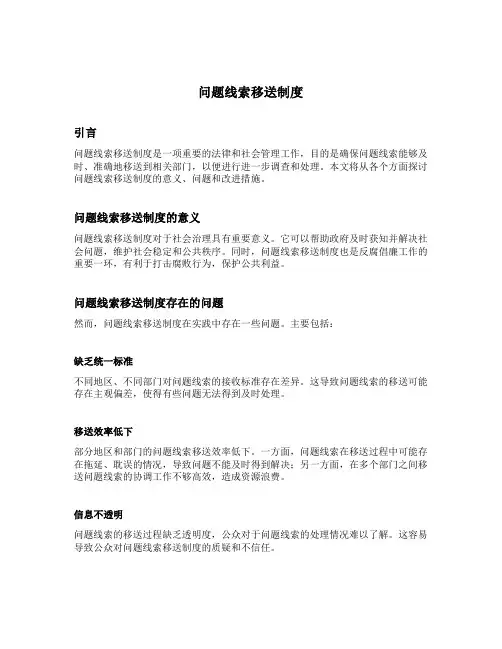 问题线索移送制度