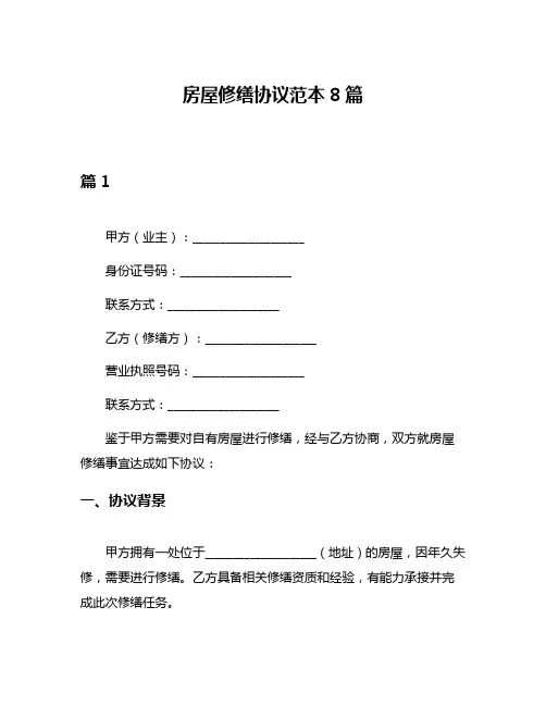房屋修缮协议范本8篇