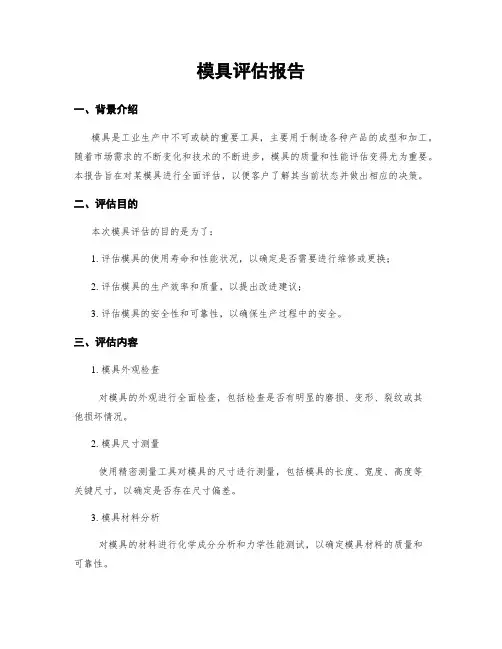 模具评估报告