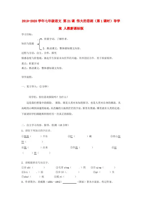 2019-2020学年七年级语文 第21课 伟大的悲剧(第1课时)导学案 人教新课标版.doc
