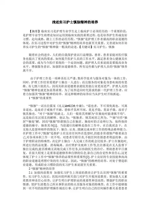 浅述实习护士慎独精神的培养