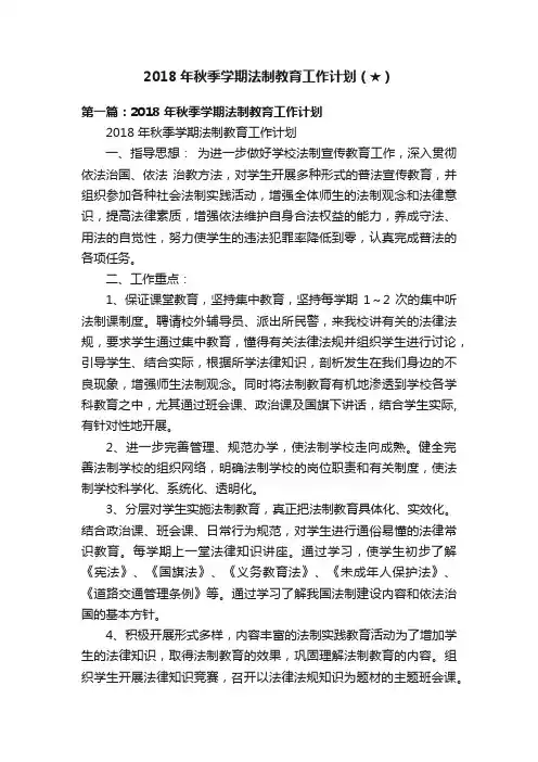2018年秋季学期法制教育工作计划（★）