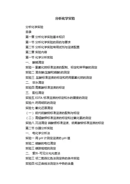 分析化学实验