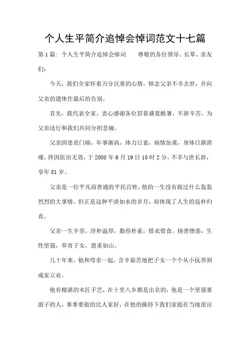 个人生平简介追悼会悼词范文十七篇