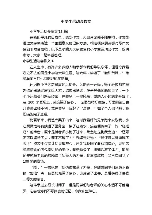 小学生运动会作文（15篇）