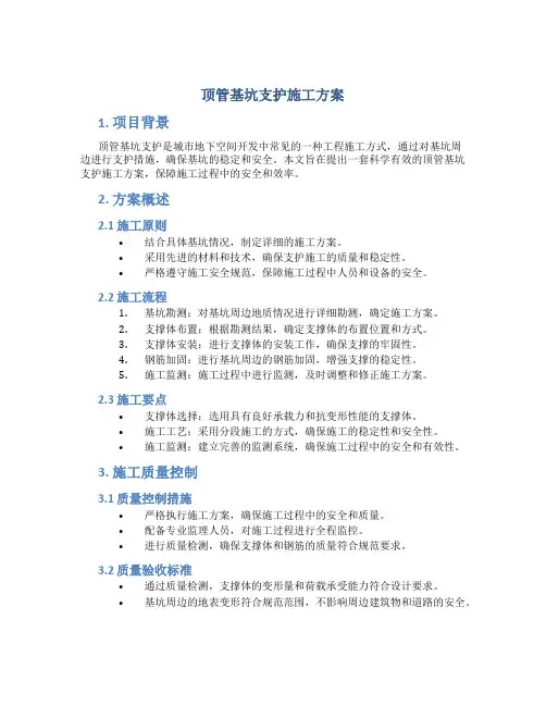 顶管基坑支护施工方案