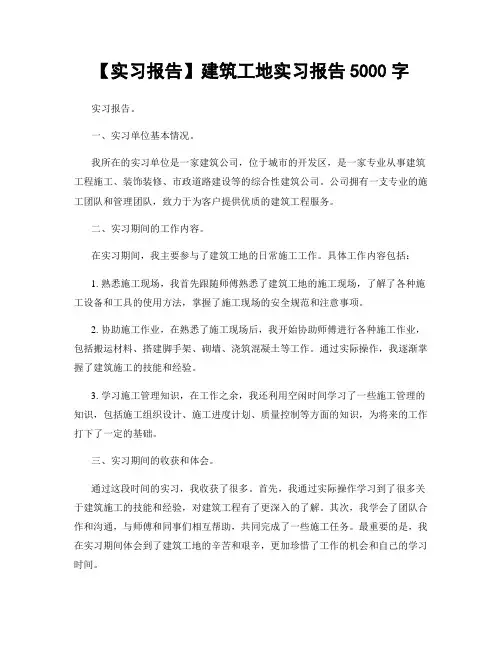 【实习报告】建筑工地实习报告5000字