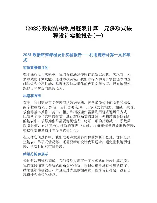 (2023)数据结构利用链表计算一元多项式课程设计实验报告(一)