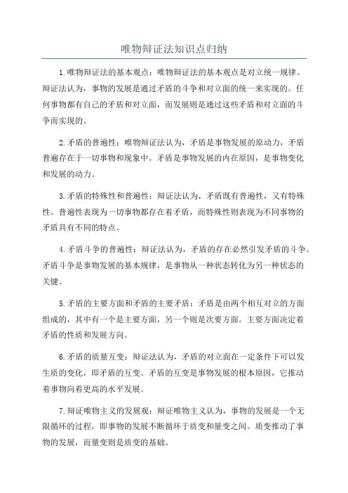 唯物辩证法知识点归纳