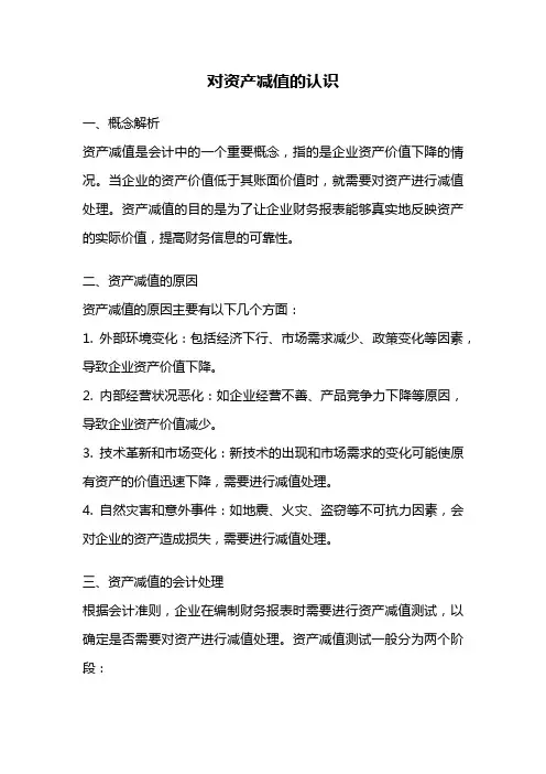 对资产减值的认识