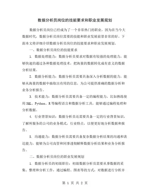 数据分析员岗位的技能要求和职业发展规划