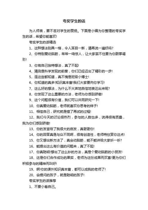 夸奖学生的话