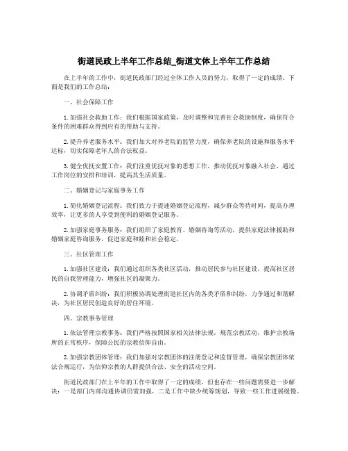 街道民政上半年工作总结_街道文体上半年工作总结