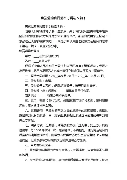 焦炭运输合同范本（精选5篇）