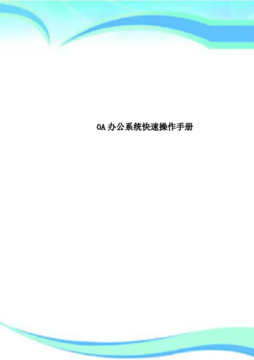 OA办公系统快速操作手册