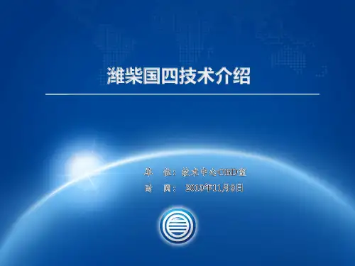 潍柴国四培训资料_技术中心OBD标定室