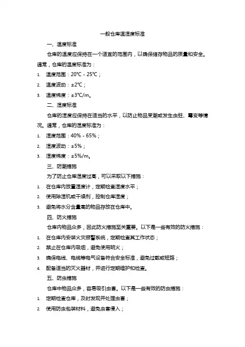 一般仓库温湿度标准