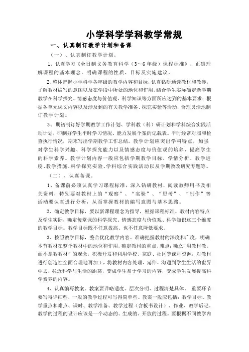 小学科学学科教学常规