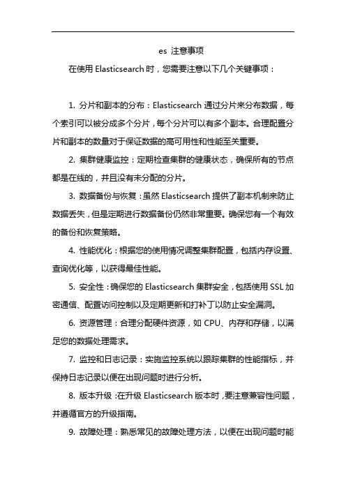 es 注意事项