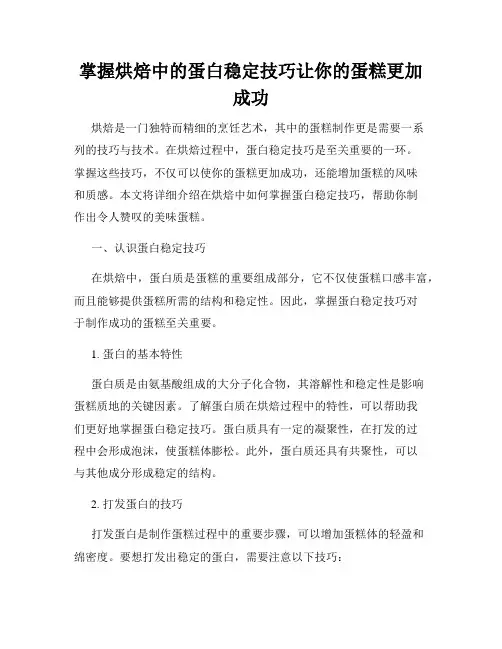 掌握烘焙中的蛋白稳定技巧让你的蛋糕更加成功