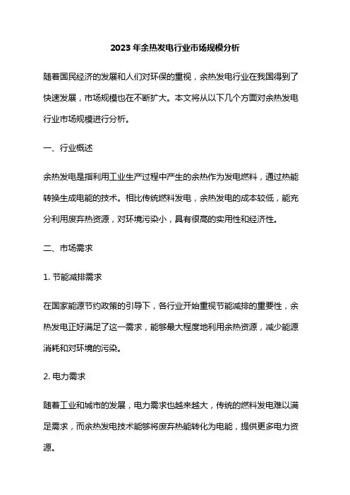 2023年余热发电行业市场规模分析