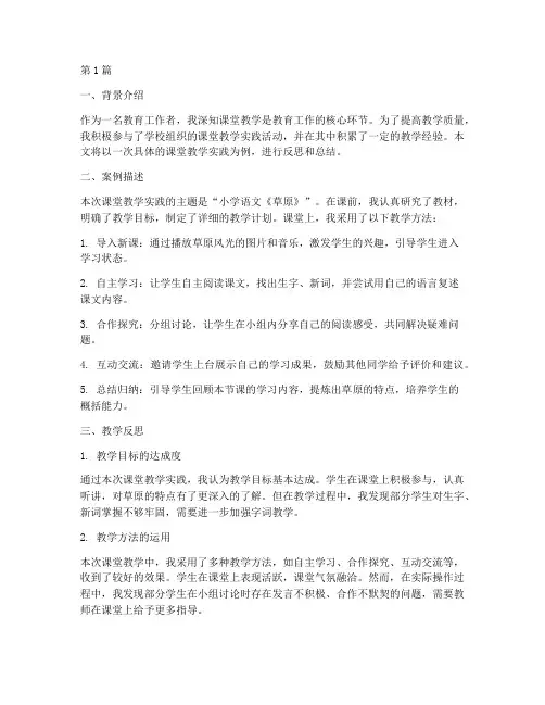 课堂教学实践案例反思(3篇)