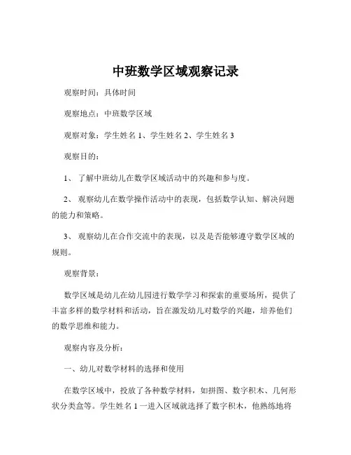 中班数学区域观察记录
