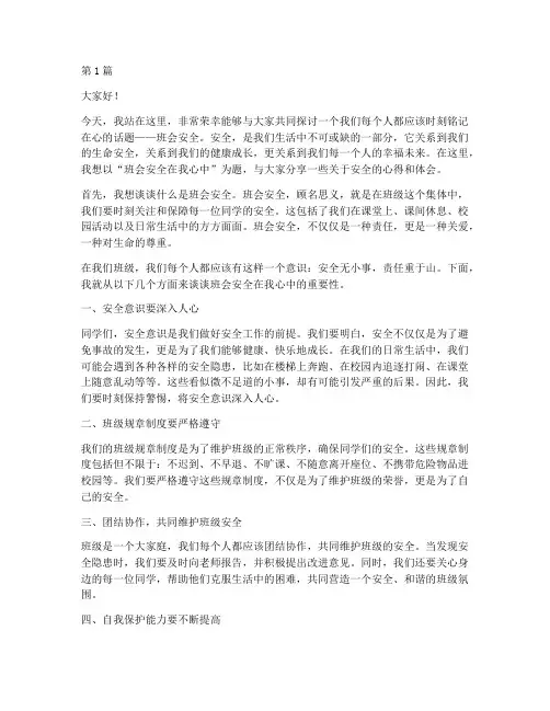 班会安全在我心中演讲稿(3篇)