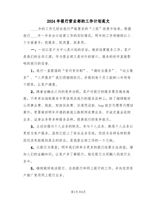 2024年银行营业部的工作计划范文（二篇）