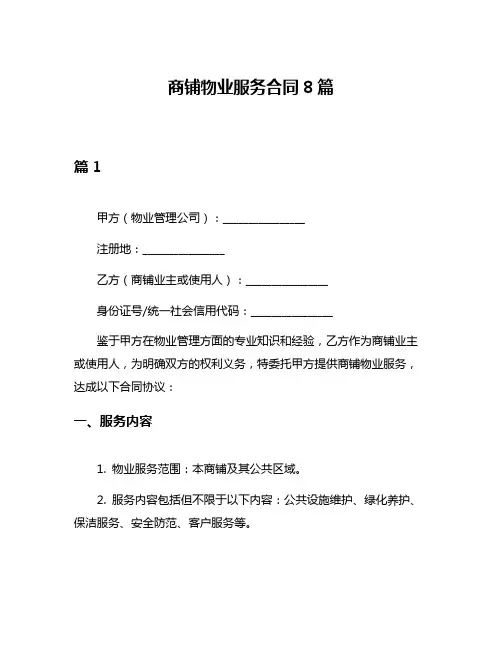 商铺物业服务合同8篇