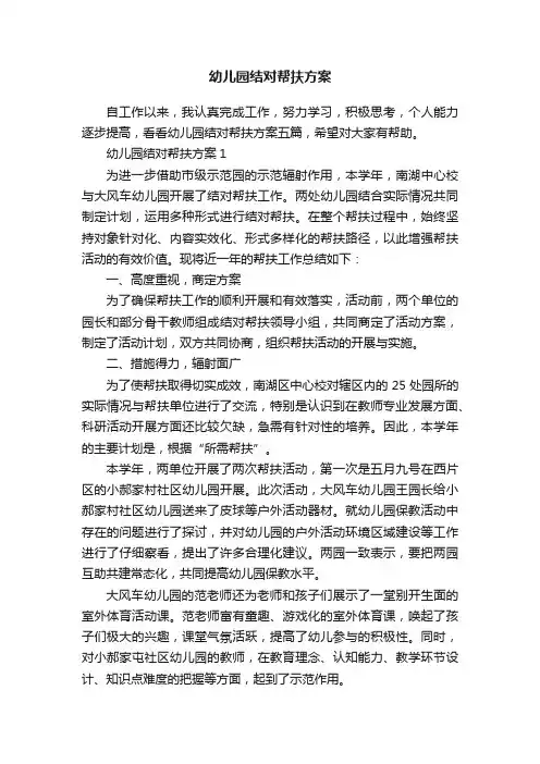 幼儿园结对帮扶方案
