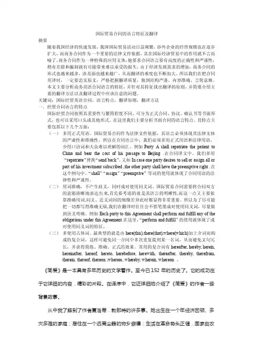 国际贸易合同的语言特征及翻译