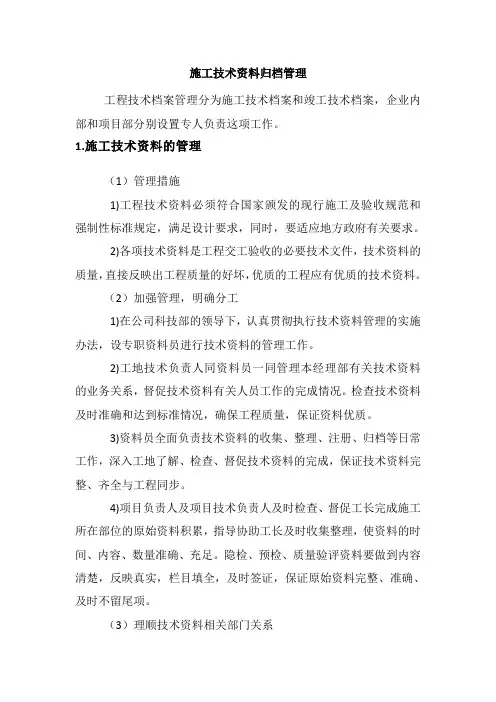 施工技术资料归档管理