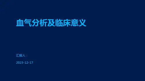 血气分析及临床意义