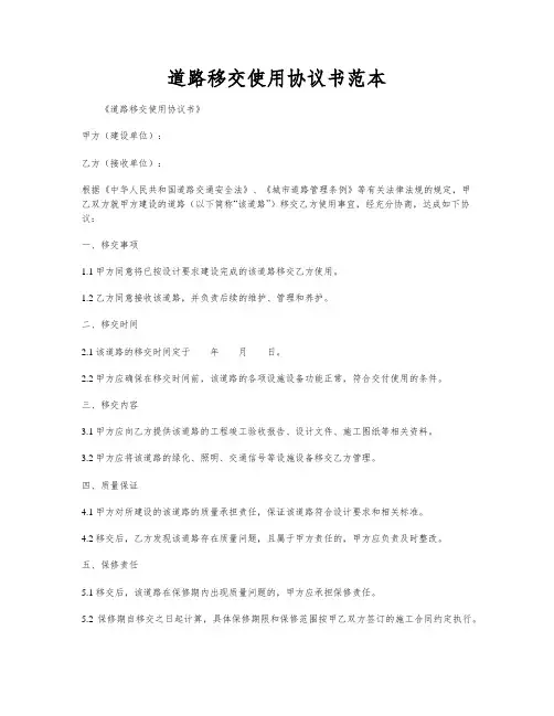 道路移交使用协议书范本