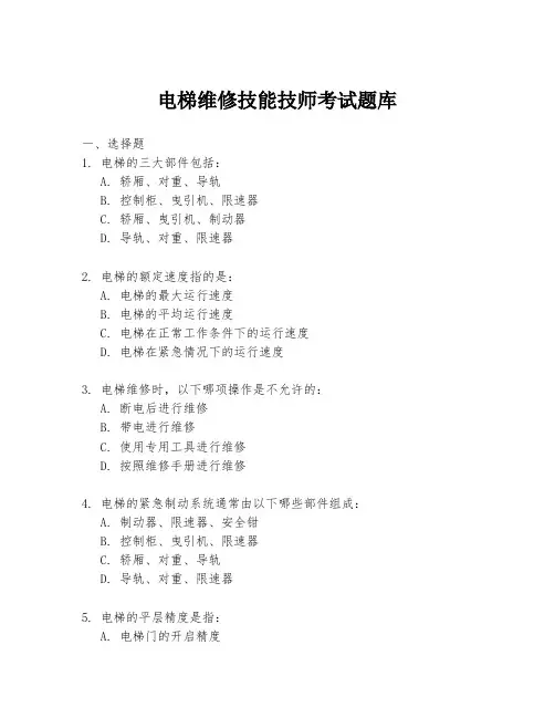 电梯维修技能技师考试题库