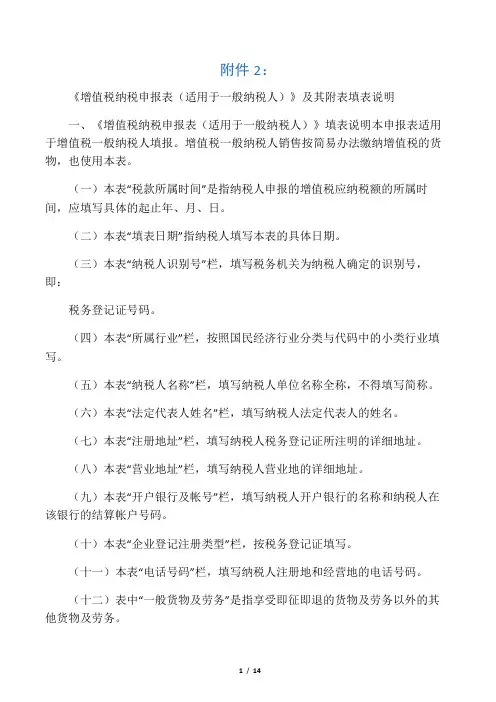 《增值税纳税申报表(适用于增值税一般纳税人)》及其附表填表说明
