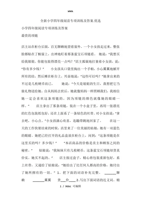 小学四年级阅读专项训练及答案甄选