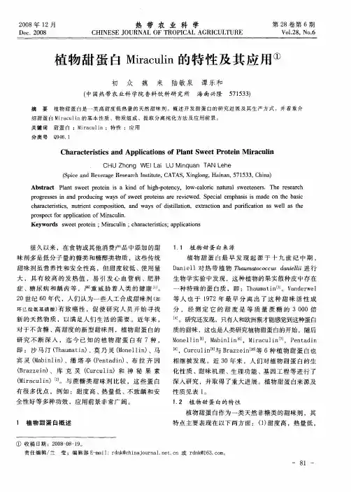 植物甜蛋白Miraculin的特性及其应用