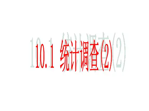 新人教版七年级数学下10.1 统计调查(2)