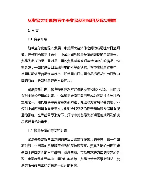 从贸易失衡视角看中美贸易战的成因及解决思路