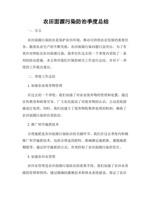 农田面源污染防治季度总结