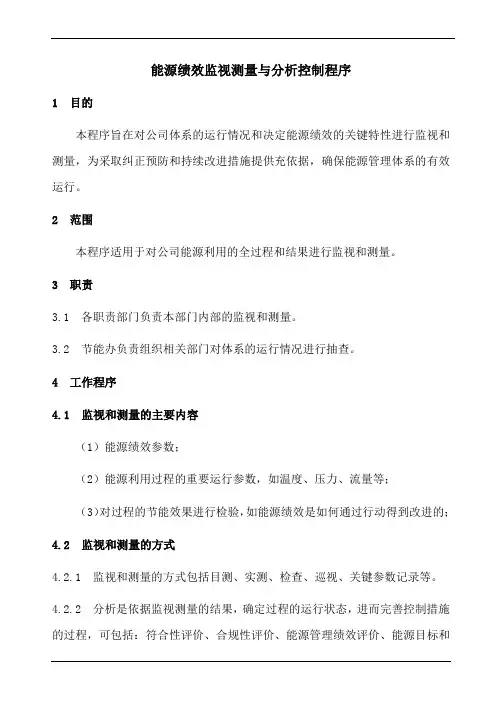 能源绩效监视测量与分析控制程序