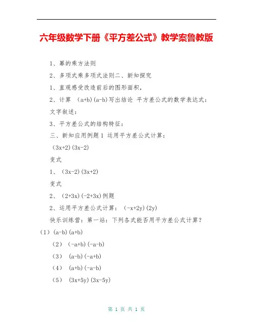 六年级数学下册《平方差公式》教学案鲁教版