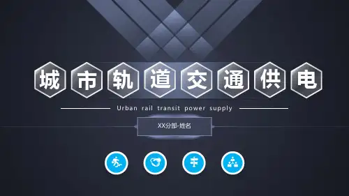 城市轨道交通供电PPT (变电所)