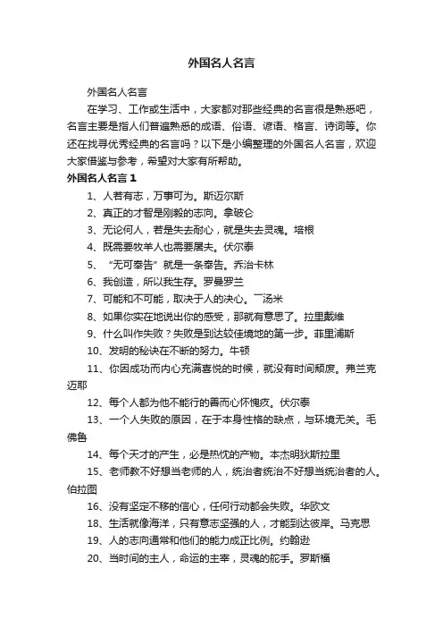 外国名人名言