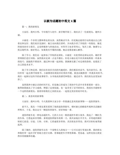 以新为话题初中范文4篇