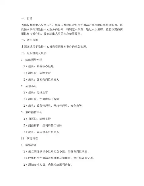 机房空调漏水应急预案演练