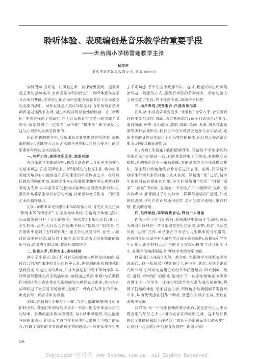 聆听体验、表现编创是音乐教学的重要手段——天台岗小学杨雪莲教学主张