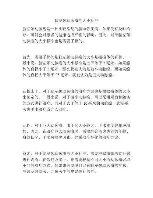 脑左颈动脉瘤的大小标准